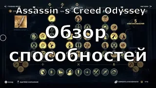 ASSASSIN’S CREED: Odyssey  Одиссея ➤ ОБЗОР способностей