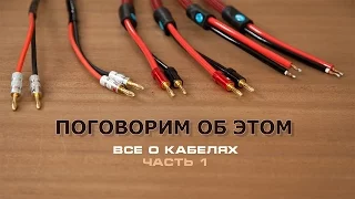 Поговорим об этом,  все о кабелях, ЧАСТЬ 1