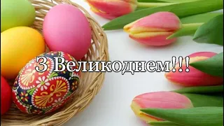 Красиве привітання з  Великоднем