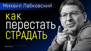 Как перестать страдать Лабковский Михаил