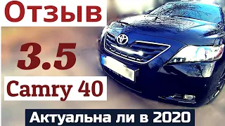 Все еще актуальная Toyota Camry 40. 3,5 Отзыв. Плюсы и минусы (не обзор)