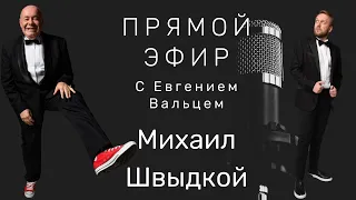 Михаил Швыдкой | Интервью | ТЕАТР МЮЗИКЛА, судьба телевидения, должность и несвобода