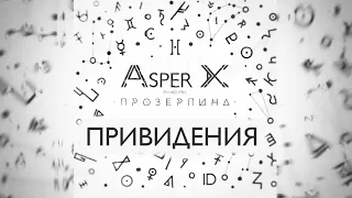 Asper X - Привидения (Audio)