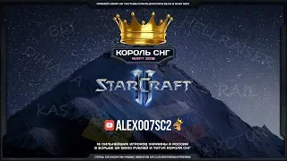 Король СНГ в StarCraft II: Схватка сильнейших! Март-2018