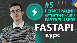 FastAPI - Регистрация и Авторизация Пользователей #5