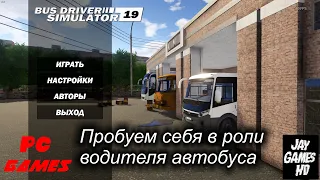 Bus Driver Simulator 19 Первый взгляд на игру (Preview) Передаем за билетики!)