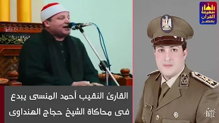 القارئ الضابط أحمد المنسى و تقليد رائع للشيخ حجاج الهنداوى ( ورد الله الذين كفروا بغيظهم )