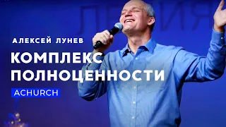 КОМПЛЕКС ПОЛНОЦЕННОСТИ/АЛЕКСЕЙ ЛУНЕВ