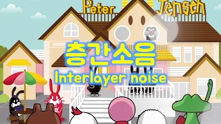 [PJ]층간소음 Noise between floors