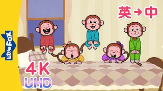 [4K] 五只小猴子 (Five Little Monkeys) | Sing-Alongs | English to Chinese | Songs for Kids | Little Fox