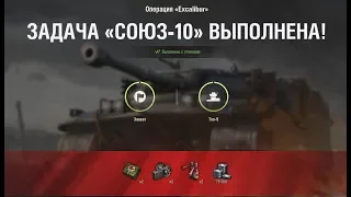 СОЮЗ-10 "Поднять флаг!" НА Excalibur ЛБЗ World of Tanks