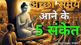 अच्छा समय आने के 5 संकेत - गौतम बुद्ध । Five signs of good life - Gautam Buddha! Bodhi Gyaan!