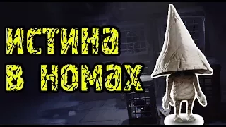 ПРОКЛЯТИЕ НОМОВ | теория по игре Little Nightmares |  The Hideaway DLC