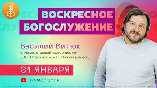 Василий Витюк / Воскресное Богослужение / Церковь "Божья Нива" / 31 января 2021