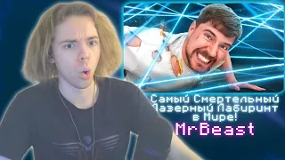 ФЫВФЫВ СМОТРИТ - Самый Смертельный Лазерный Лабиринт в Мире! | MrBeast