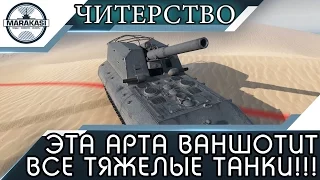 ЭТА АРТА ВАНШОТИТ ВСЕ ТЯЖЕЛЫЕ ТАНКИ С ОДНОГО ВЫСТРЕЛА!!! ЖЕСТЬ! World of Tanks