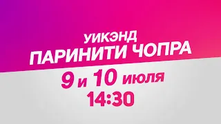 Уикэнд с Паринити Чопра / Weekend with Pariniti Chopra