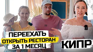 Уехали из Италии на Северный Кипр и за 1 месяц открыли бизнес. Как открыть ресторан на Кипре в 2022?