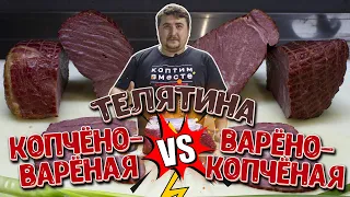 Телятина копчено-вареная и варено-копченая. В чем разница???