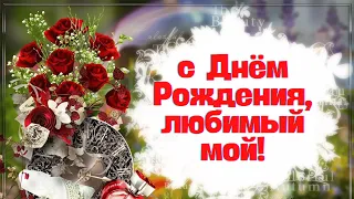 Поздравление любимому мужчине. К дню рождения.