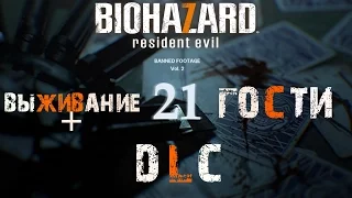 Resident Evil 7: DLC - 21 (Новый DLC) (РЕЖИМ "ВЫЖИВАНИЕ +") (Обыгрываем Гостей) (СТРИМ) (TRY 1)