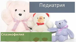 Спазмофилия