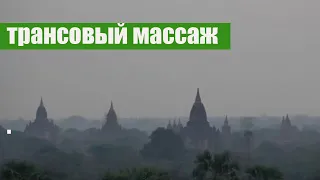 Трансовый массаж     #трансовый массаж