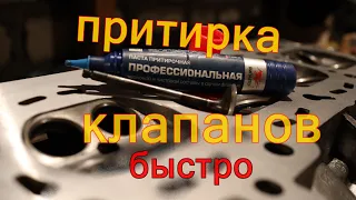 Как притереть клапана--БЫСТРО--ПРАВИЛЬНО--КАЧЕСТВЕННО-- #движпариж #влог