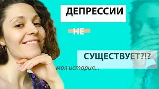 Депрессии не существует. Моя история.