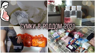 СУМКИ В РОДДОМ 2021 🤰/ ЧТО ВЗЯТЬ С СОБОЙ НА РОДЫ 🐣/ СПИСОК ВЕЩЕЙ В РОДДОМ 🌷