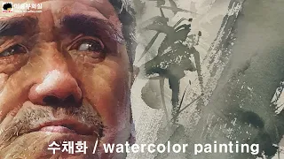 Watercolor portrait painting/인물수채화/화실/취미미술/misulbu/tutorial/水彩画/水彩畫