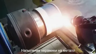 Установка "ТЕНА Уэ" - газопламенное износостойкое напыление керамики на металл