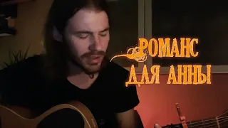 Геннадий Жуков - Романс для Анны (Андреяшма кавер)