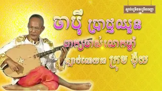 ចាប៉ីដងវែងស្តាប់មិនណាយ | Dharma VKD Official ពាក្យចាស់លោកផ្តាំ​ Eps02 [Rien Sdabthmr]