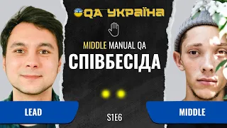 Співбесіда: Middle Manual QA #6