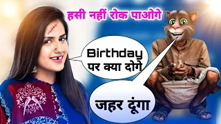 Birthday Song | Baby Mere Birthday pe Tum Kya Dilwaoge | #birthdaySong  #haryanvisong #billucomedy