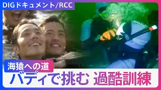 【海猿】海上保安庁の潜水士への道　年の差“バディ”で挑む過酷な育成訓練　「これほど熱い絆はない」【DIGドキュメント×RCC】