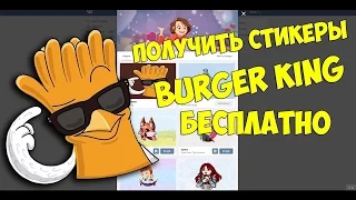 Как получить стикеры от Burger King Russia?! БОТ МЕНЯ НА*БАЛ)))