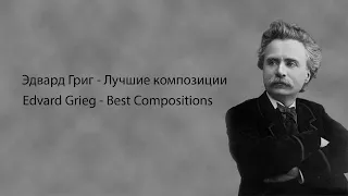 Эдвард Григ - Лучшие композиции | Edvard Grieg - Best Compositions