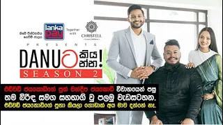 Danuට කියන්න! | චන්දීප ජයකොඩි සහ දේශකී ද සිල්වා (Chandeepa Jayakody & Deshaki De Silva)