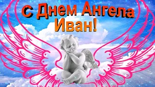 С Днем Ангела Иван! Красивое музыкальное поздравление с именнинами Ивана!