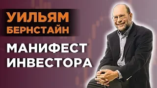 Как накопить на пенсию? / Уильям Бернстайн, Манифест инвестора