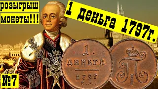 РОЗЫГРЫШ МОНЕТЫ!! Обзор монеты 1 деньга  Российской Империи (Павла 1) 1797 г.