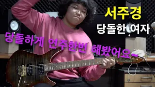 서주경-당돌한 여자[기타리스트 양태환] Yang Tae Hwan