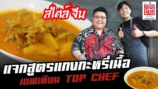 แจกสูตร " แกงกะหรี่เนื้อ สไตล์จีน " เมนูเด็ดของเชฟเทียน TOP CHEF #อย่าแผ่ว