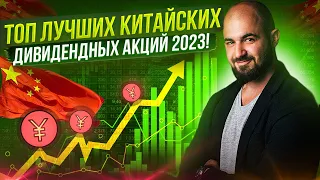 Топ лучших китайских дивидендных акций для Российского инвестора на  2023 год!