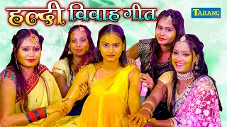 हल्दी विवाह गीत | लाडो के हरदिया लगाओ रे सखी | #Video | Sujata Kumari Vivaah Geet | Haldi Geet