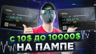 +4000% С 10$ ДО 10000$ НА ПАМПЕ МОНЕТЫ, РАЗГОН ДЕПОЗИТА ДЕНЬ 13 | MANA, ФЬЮЧЕРСЫ НА БИНАНС