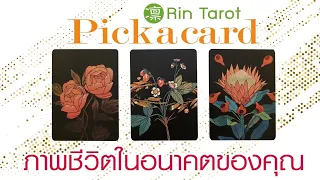 Pick a Card ภาพชีวิตในอนาคตของคุณ คุณจะมั่งคั่งแค่ไหน จะได้ใช้ชีวิตอย่างที่ฝันหรือไม่