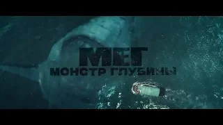 «Мег: Монстр глубины» — трейлер